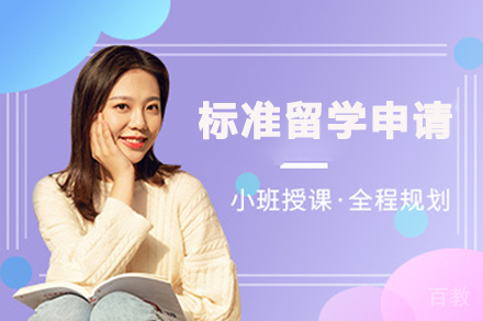 南京标准留学申请项目