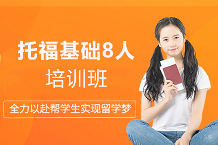 西安托福基础8人培训班