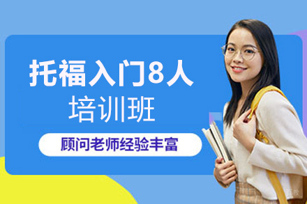 西安托福入门8人培训班