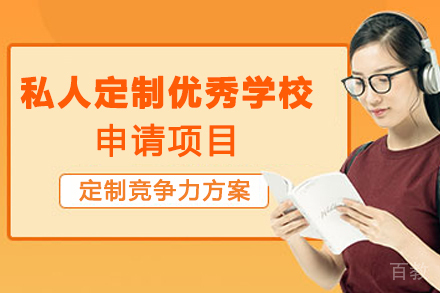 南京私人定制优秀学校申请项目