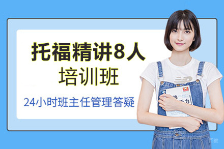 西安托福精讲8人培训班