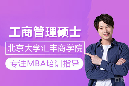 北京大学汇丰商学院MBA项目