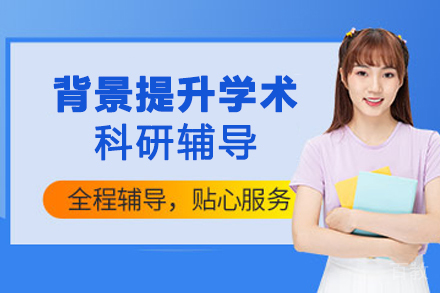南京背景提升学术科研辅导