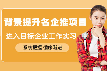 南京背景提升名企推项目