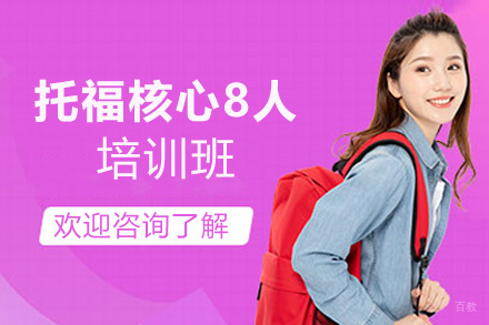 西安托福核心8人培训班
