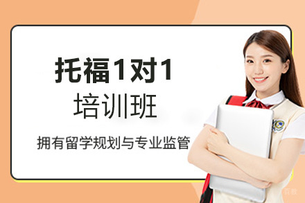 西安托福1对1培训班