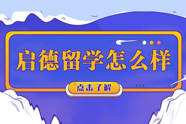 南京启德留学怎么样 