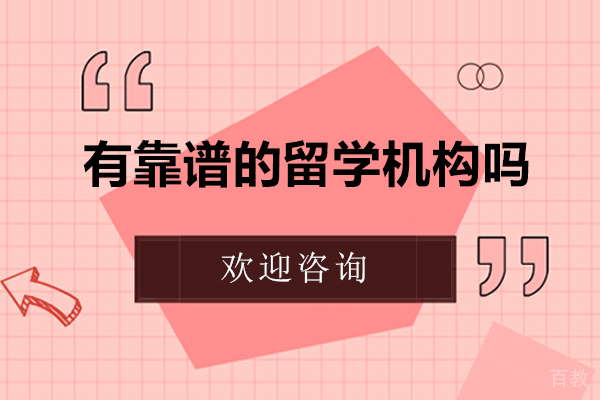 南京有靠谱的留学机构吗 
