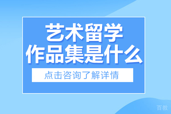 艺术留学作品集是什么-艺术留学的作品集到底是什么 