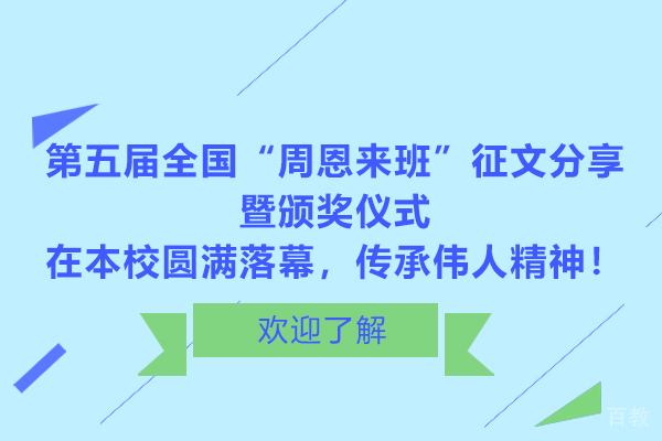 第五届全国“周恩来班”征文分享暨颁奖仪式在本校圆满落幕，传承伟人精神！ 