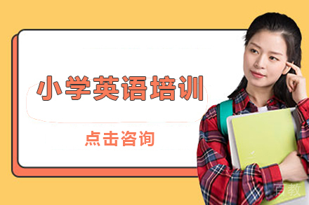 小学英语培训