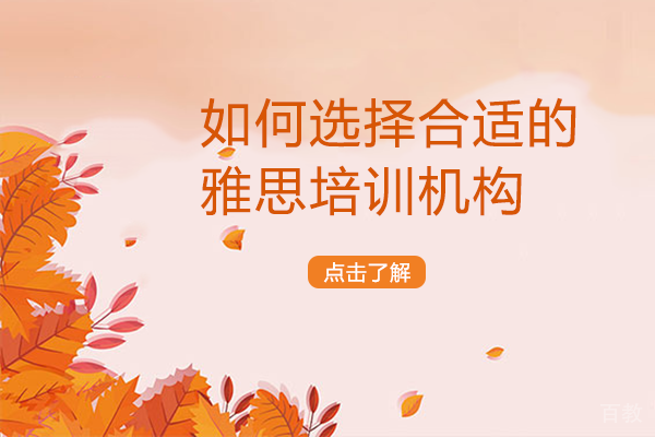 如何选择合适的雅思培训机构 