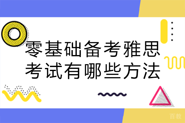 零基础备考雅思考试有哪些方法 