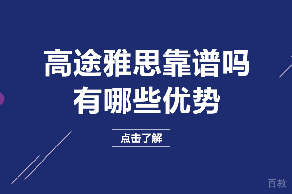 长沙高途雅思靠谱吗-有哪些优势 