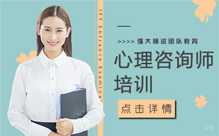深圳心理咨询师培训
