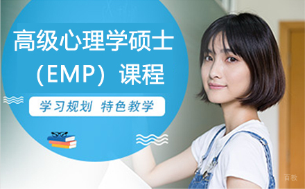 深圳高级心理学硕士（EMP）课程