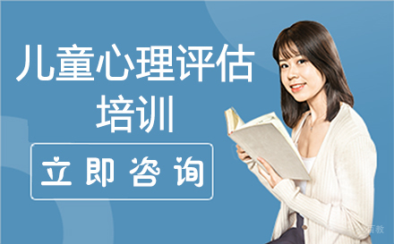 深圳儿童心理评估培训
