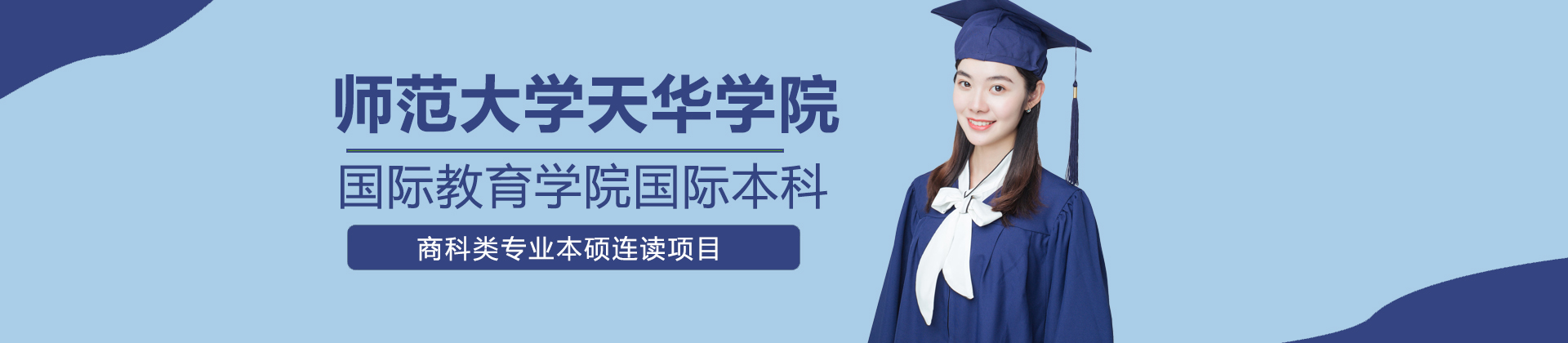 上海师范大学天华学院国际教育学院国际本科