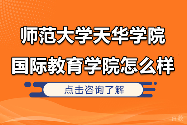 上海师范大学天华学院国际教育学院怎么样-上海师范大学天华学院国际本科文凭有用吗