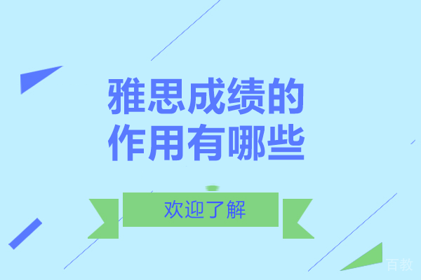 雅思成绩的作用有哪些 