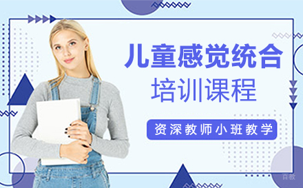 深圳儿童感觉统合训练培训