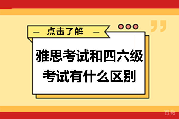 雅思考试和四六级考试有什么区别 