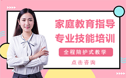 深圳家庭教育指导专业技能培训