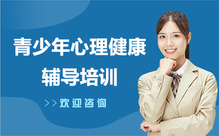 深圳青少年心理健康辅导培训