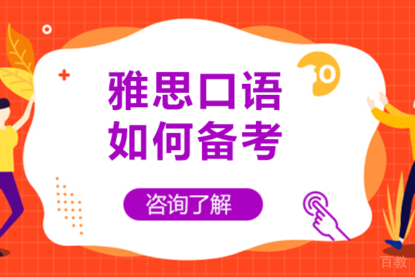 雅思口语如何备考 