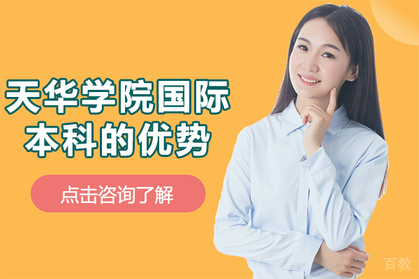天华学院国际本科的优势-天华学院国际本科怎么样