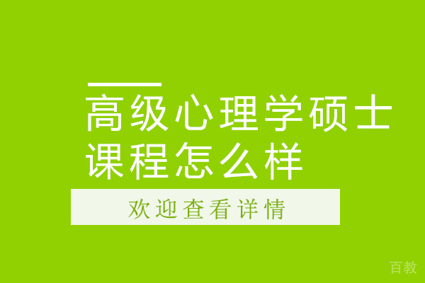 高级心理学硕士课程怎么样 