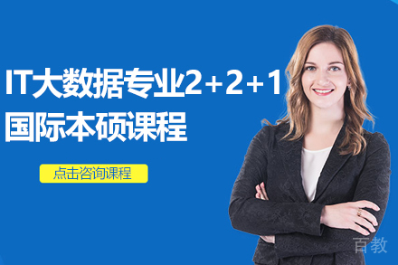 IT大数据专业2+2+1国际本硕课程