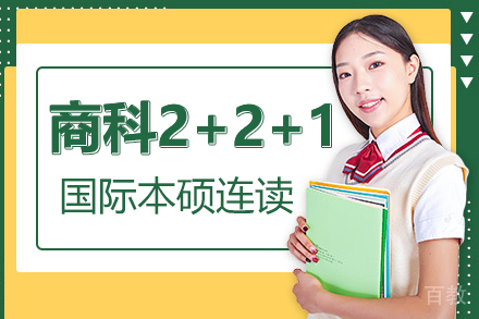商科2+2+1国际本硕连读项目