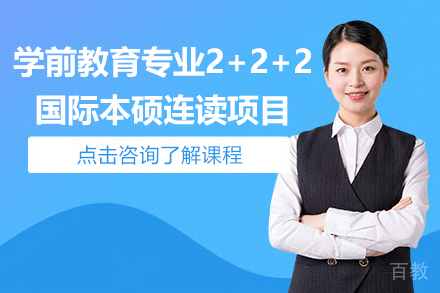 学前教育专业2+2+2国际本硕连读项目
