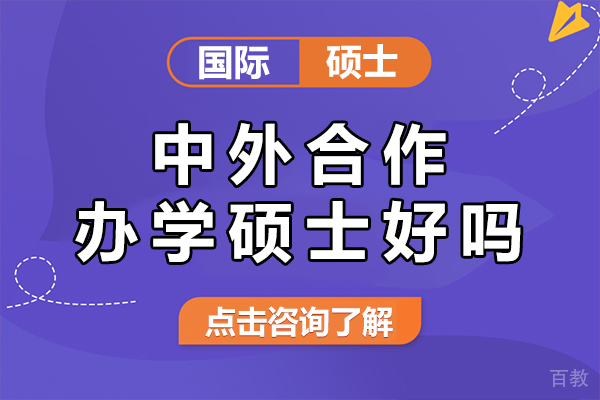 中外合作办学硕士好吗-中外合办的硕士怎么样
