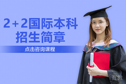 上海2+2国际本科招生简章