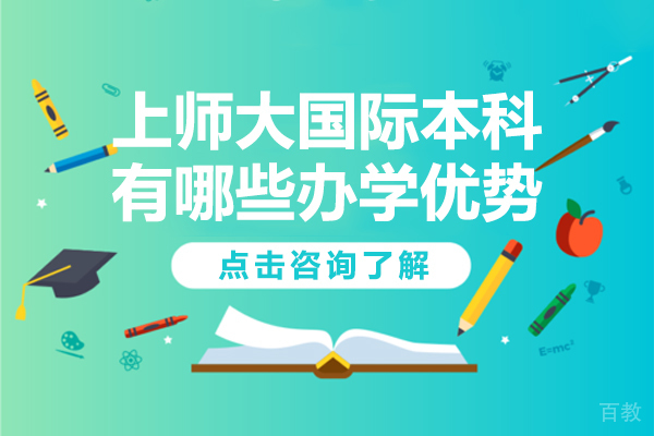 上师大国际本科有哪些办学优势 
