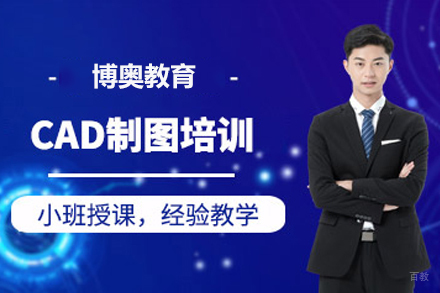 天津AUTOCAD全技能制图班培训班