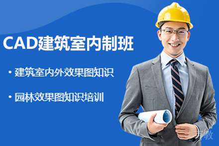 天津AUTOCAD建筑室内制图培训班
