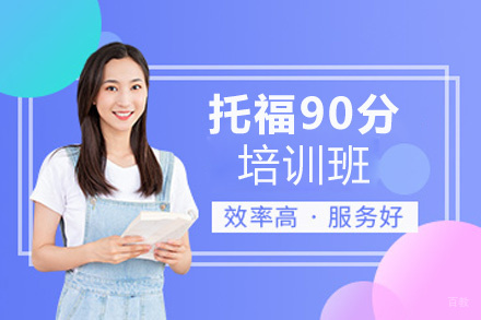 西安托福90分培训班