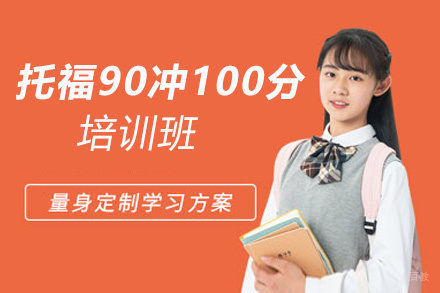 西安托福90冲100分培训班