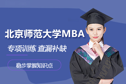 北京师范大学MBA项目