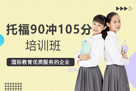 西安托福90冲105分培训班