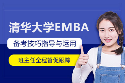 清华大学EMBA项目