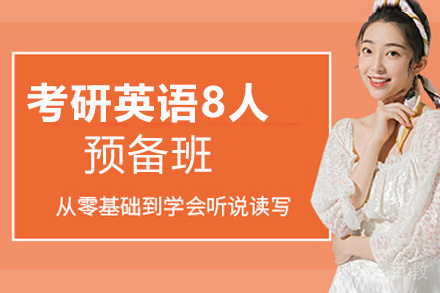 西安考研英语8人预备培训班