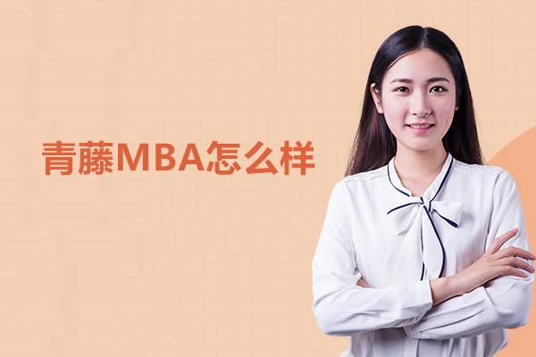 北京青藤MBA怎么样-靠谱吗