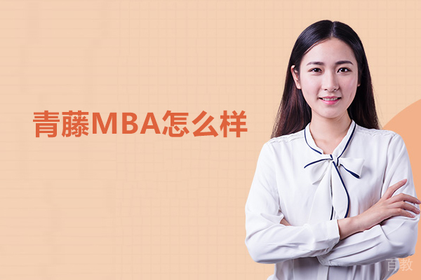 北京青藤MBA怎么样-靠谱吗 