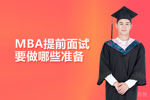 MBA提前面试要做哪些准备 