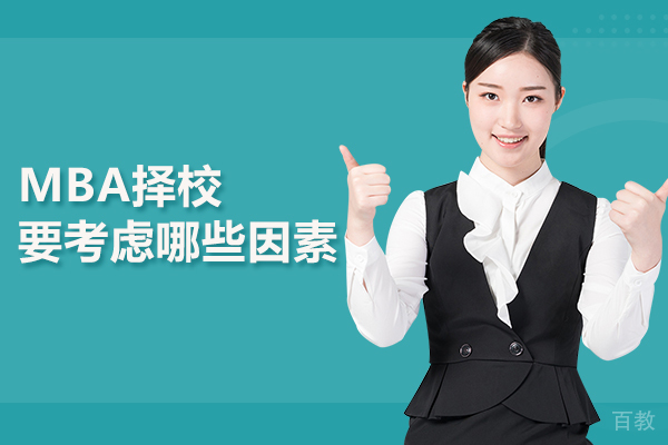 MBA择校要考虑哪些因素 