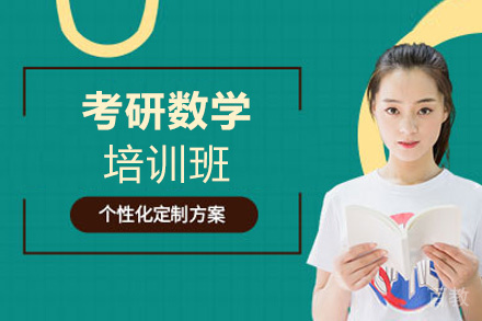 西安考研数学培训班
